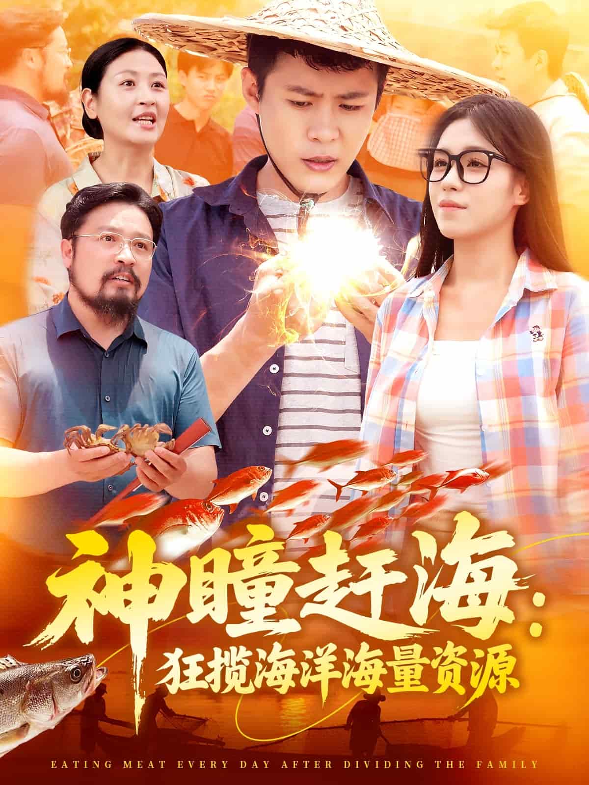 神瞳赶海狂揽海洋海量资源全集