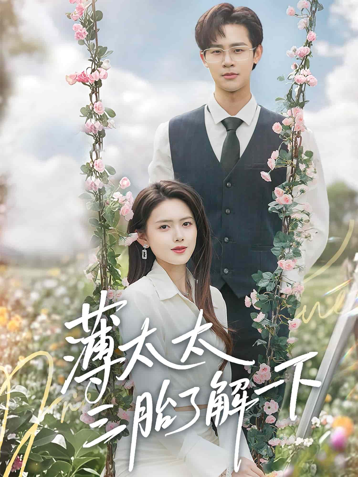 薄太太三胎了解一下全集