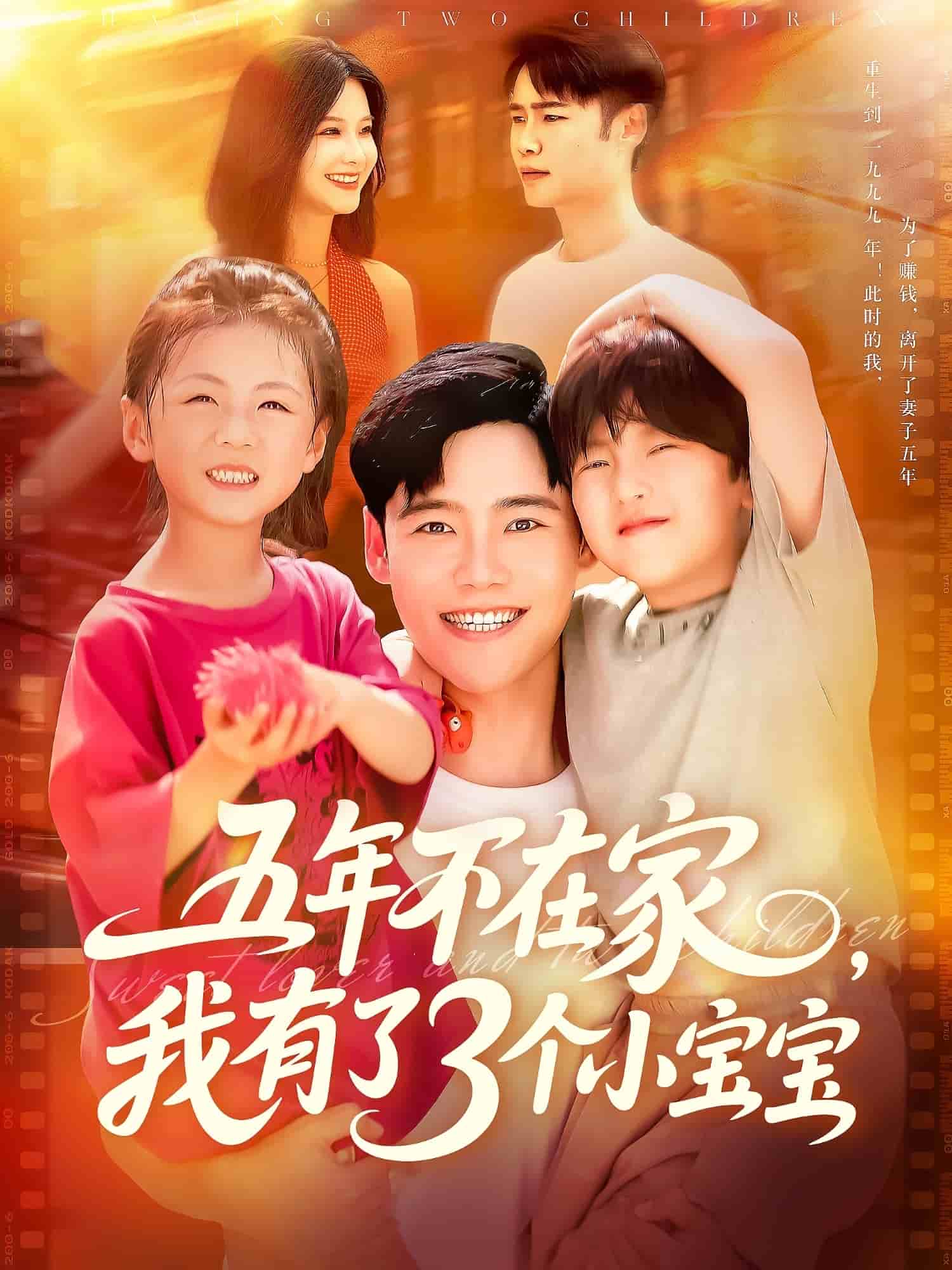 五年不在家我有了3个小宝宝全集