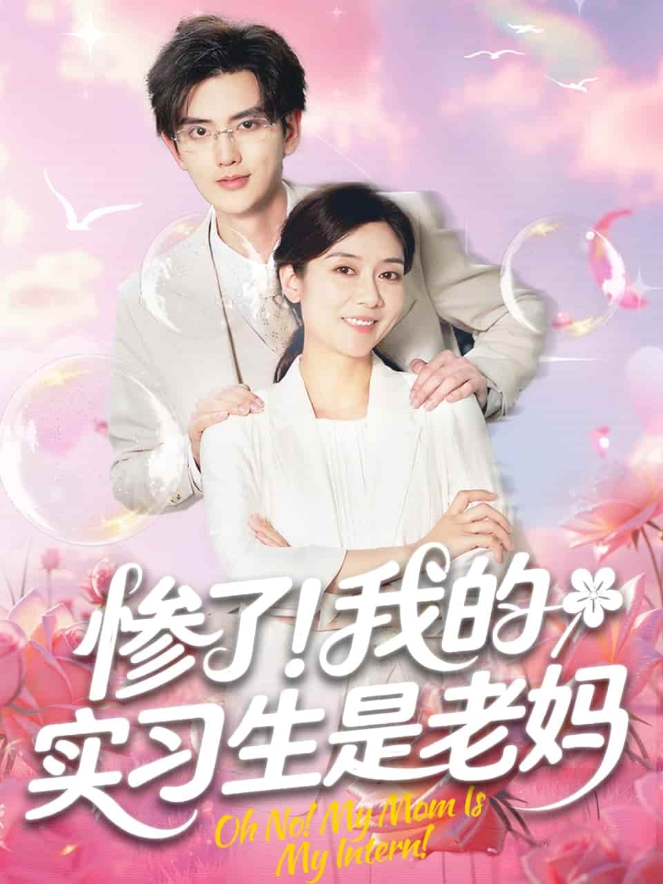 惨了！我的实习生是老妈全集