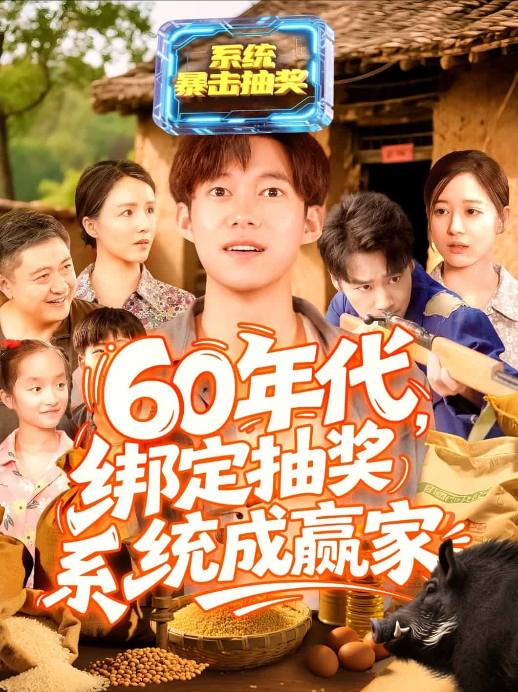 60年代绑定抽奖系统成赢家全集