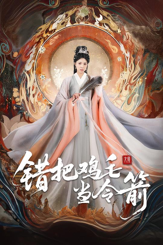 错把鸡毛当令箭全集