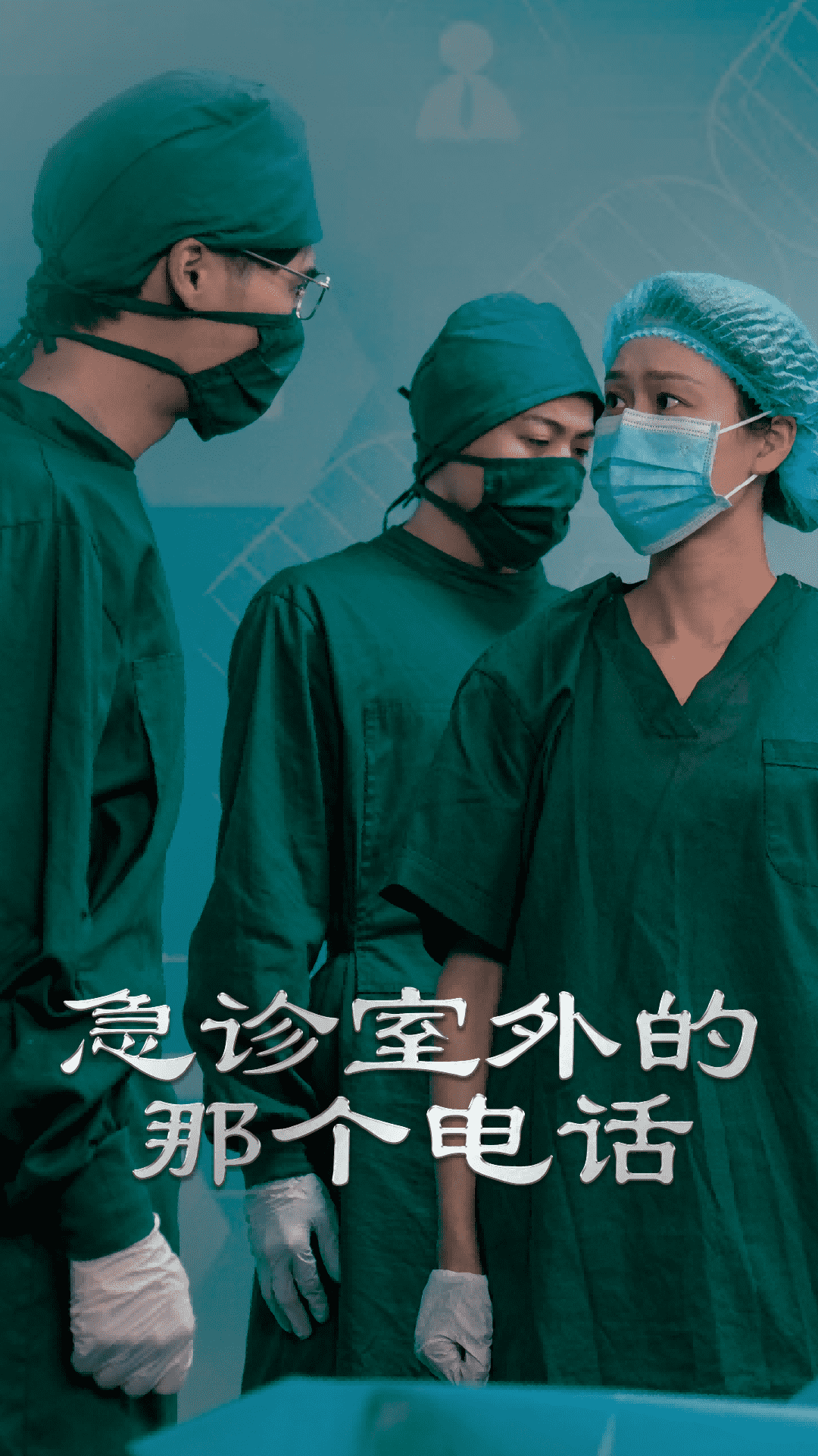 急诊室外的那个电话全集