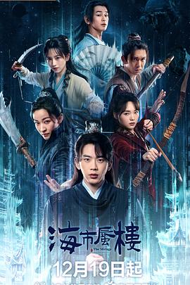海市蜃楼2025全集