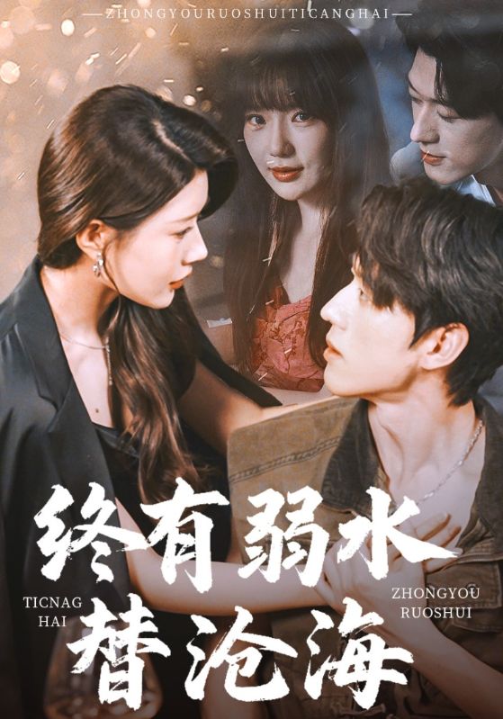 终有弱水替沧海全集