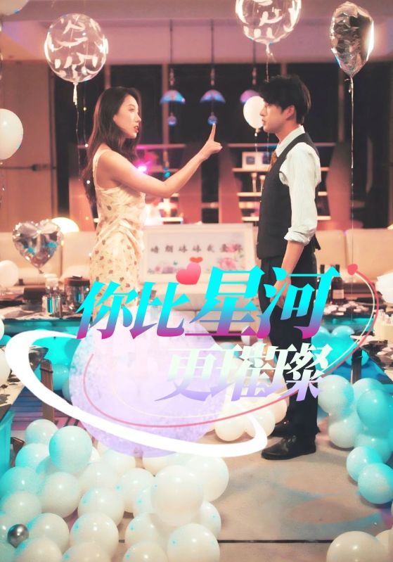 你比星河更璀璨全集