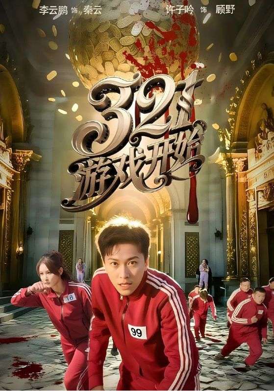 游戏开始（短剧版）全集