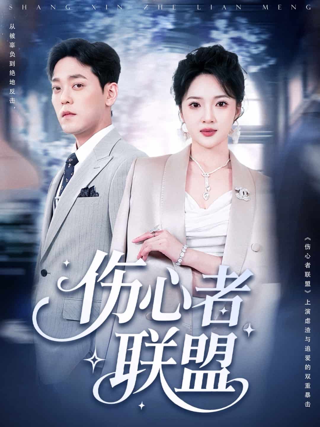 伤心者联盟全集