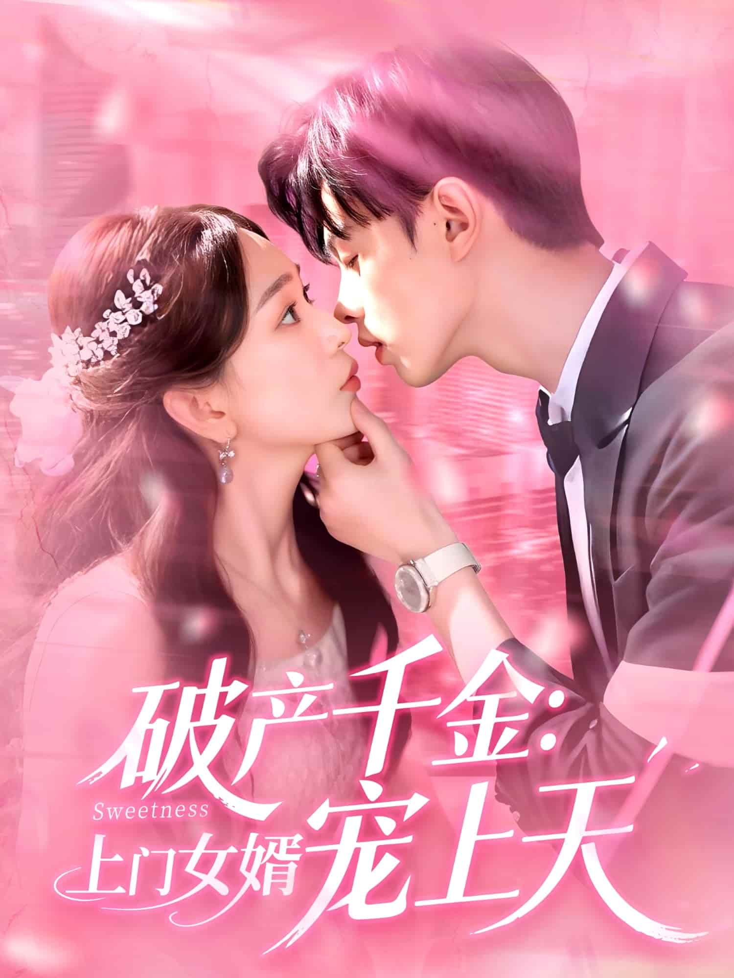 破产千金上门女婿宠上天全集