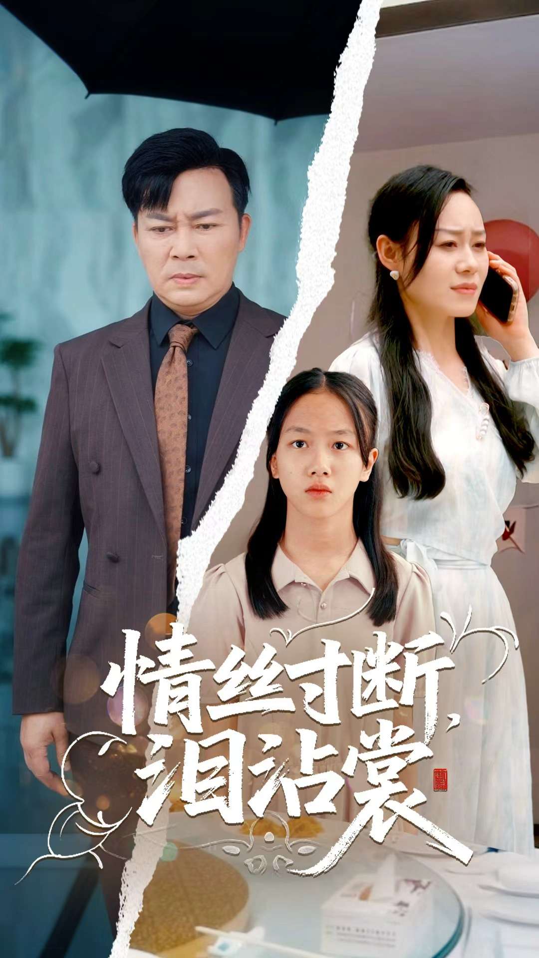 情丝寸断泪沾裳全集