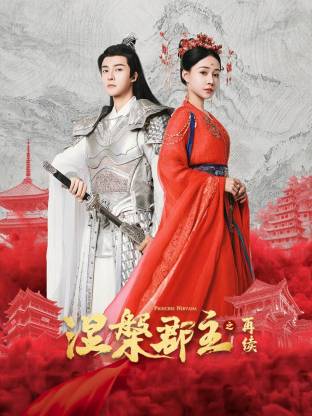 涅槃郡主之再续全集