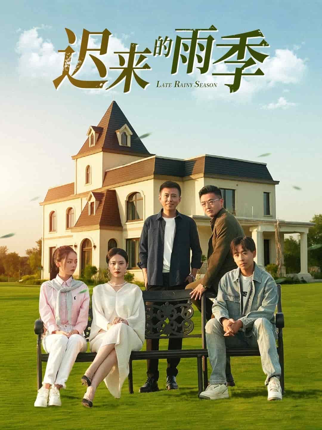 迟来的雨季全集