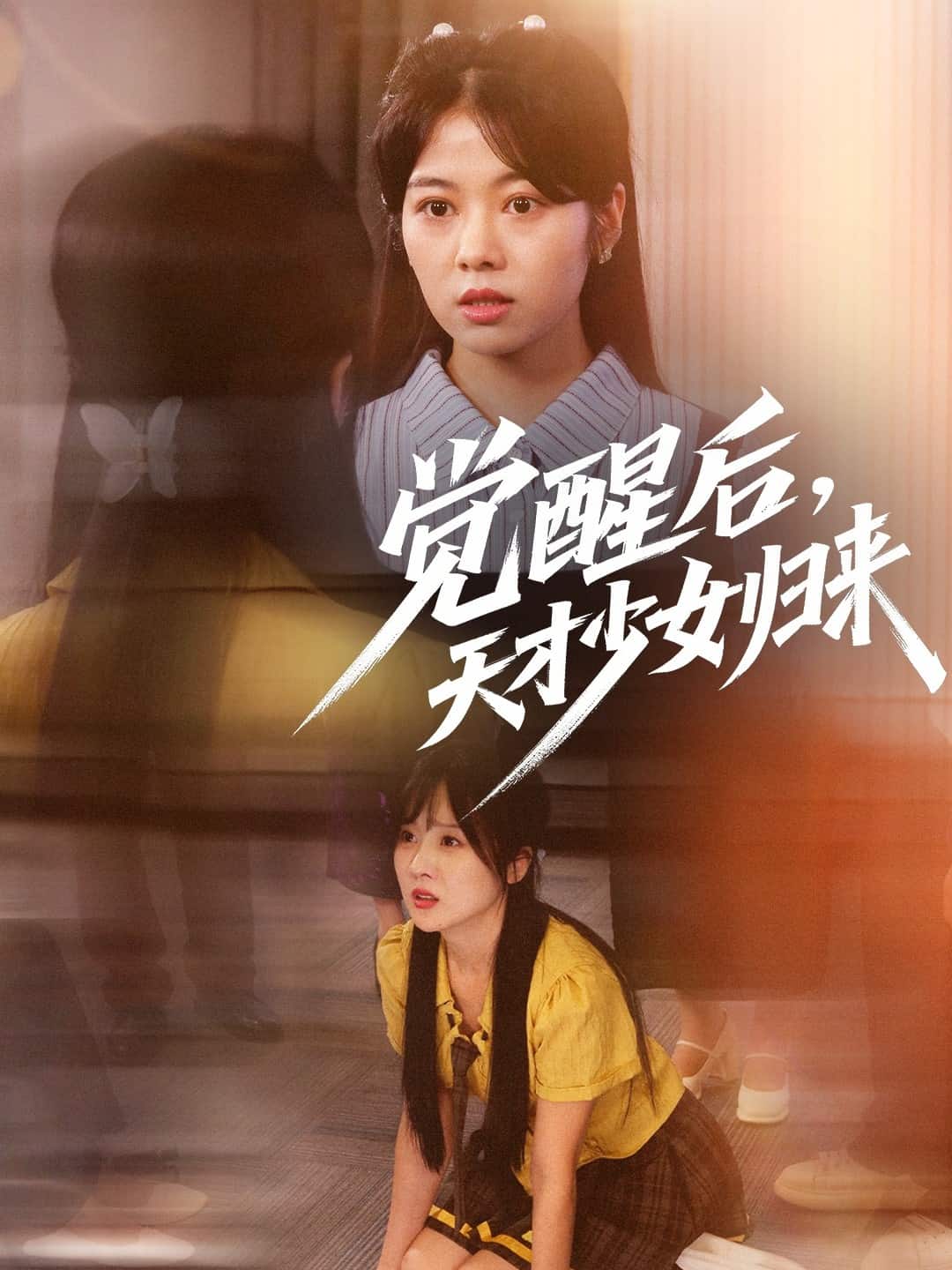 觉醒后天才少女归来全集