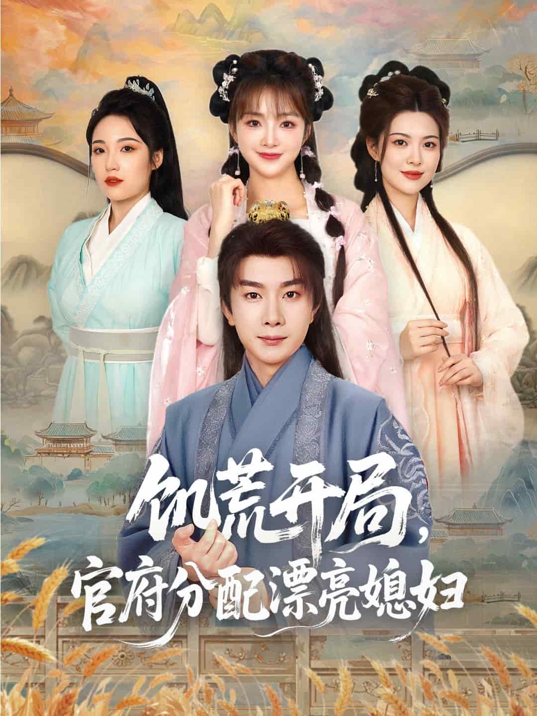 穿越剧 饥荒开局，官府分配漂亮媳妇全集