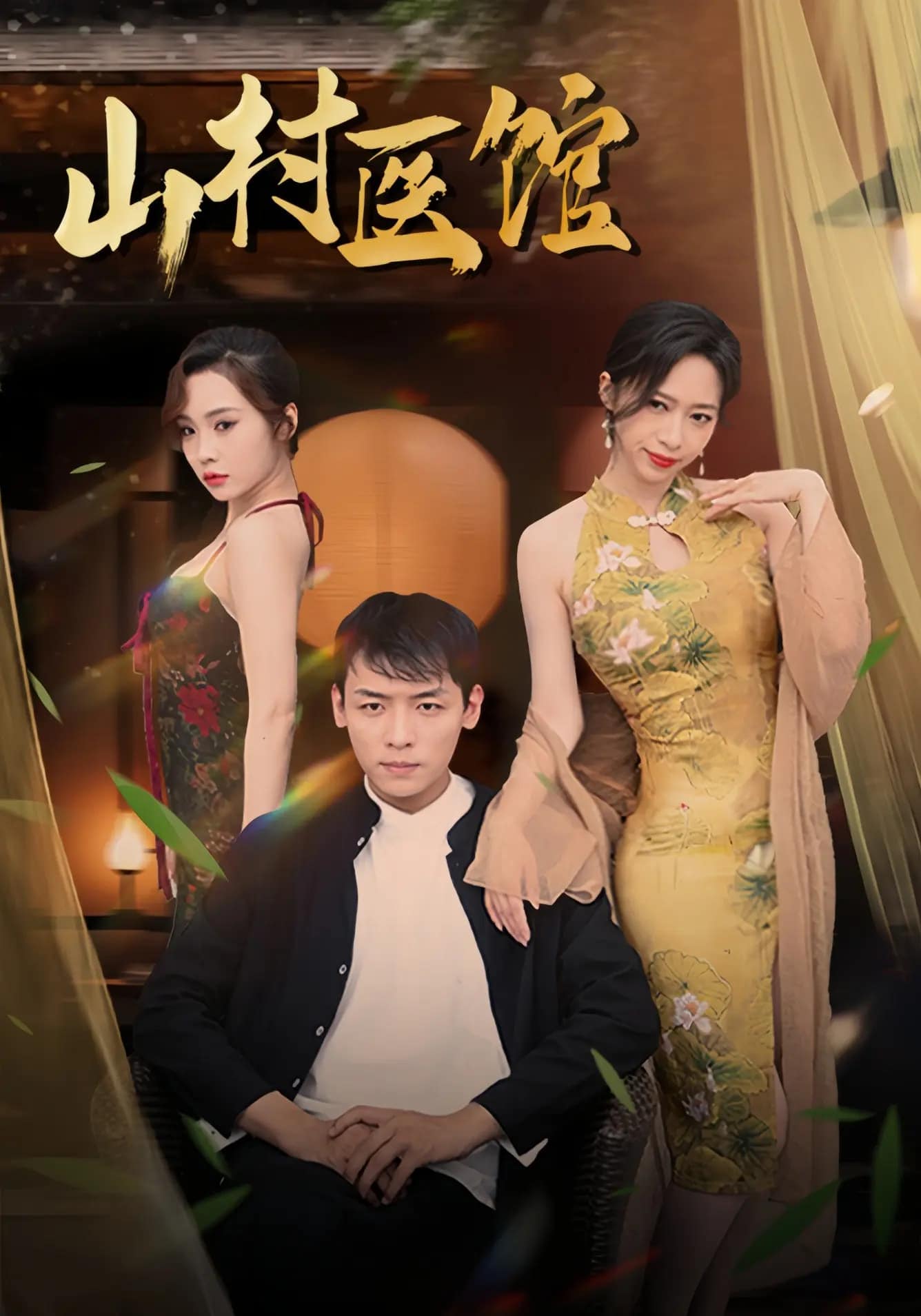 山村医馆全集
