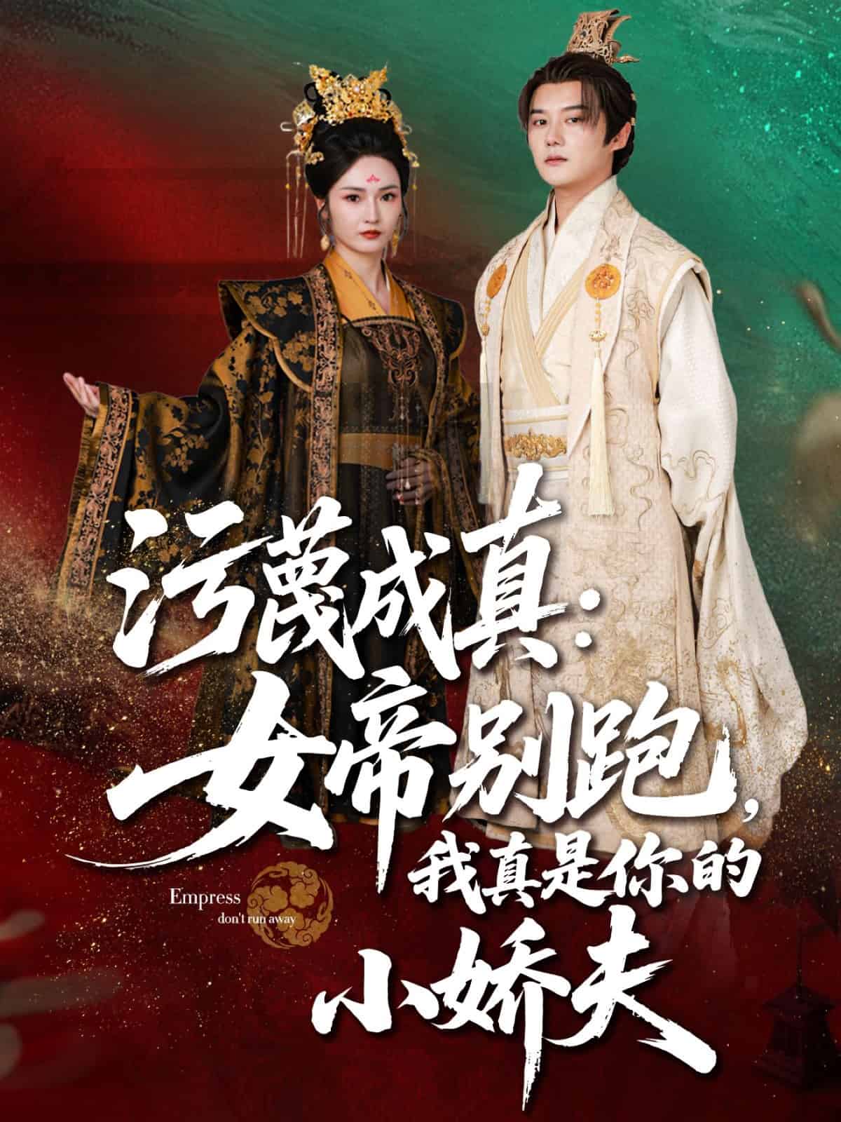 污蔑成真女帝你别跑我真是你的小娇夫全集