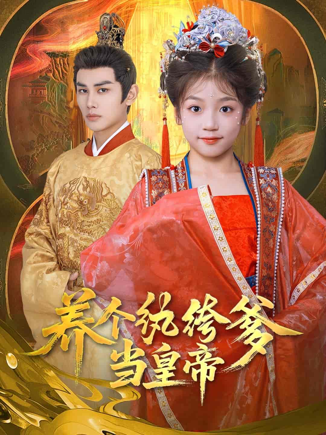 养个纨绔爹当皇帝全集