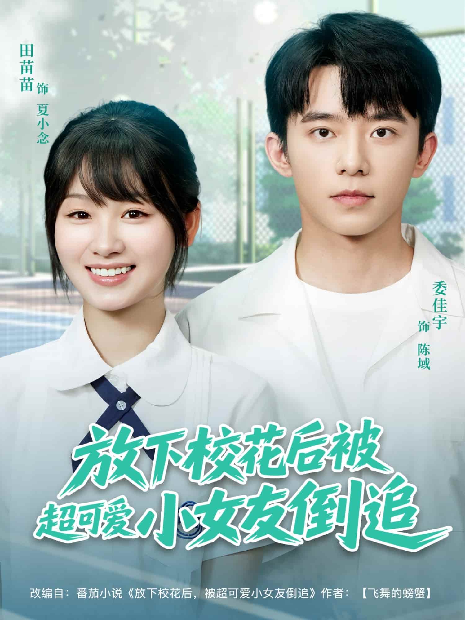 放下校花后被超可爱小女友倒追全集