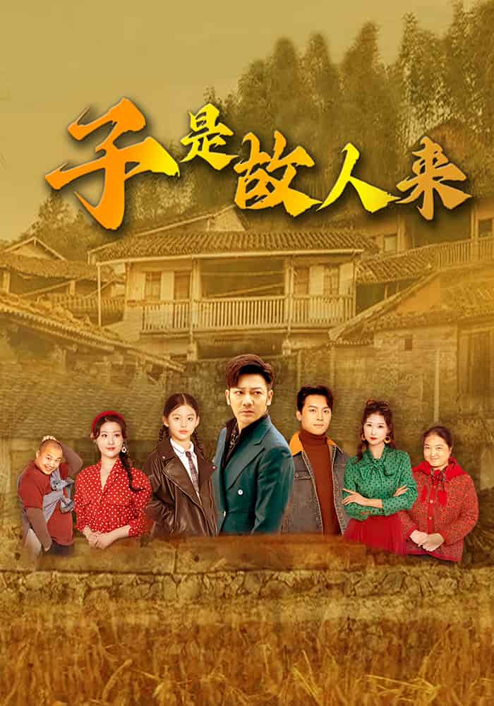子是故人来全集