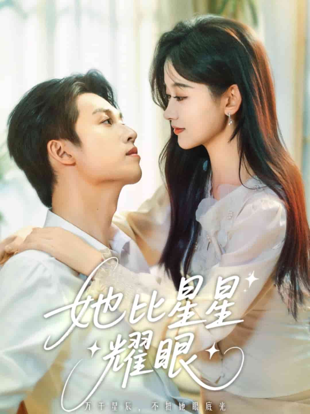 她比星星耀眼全集