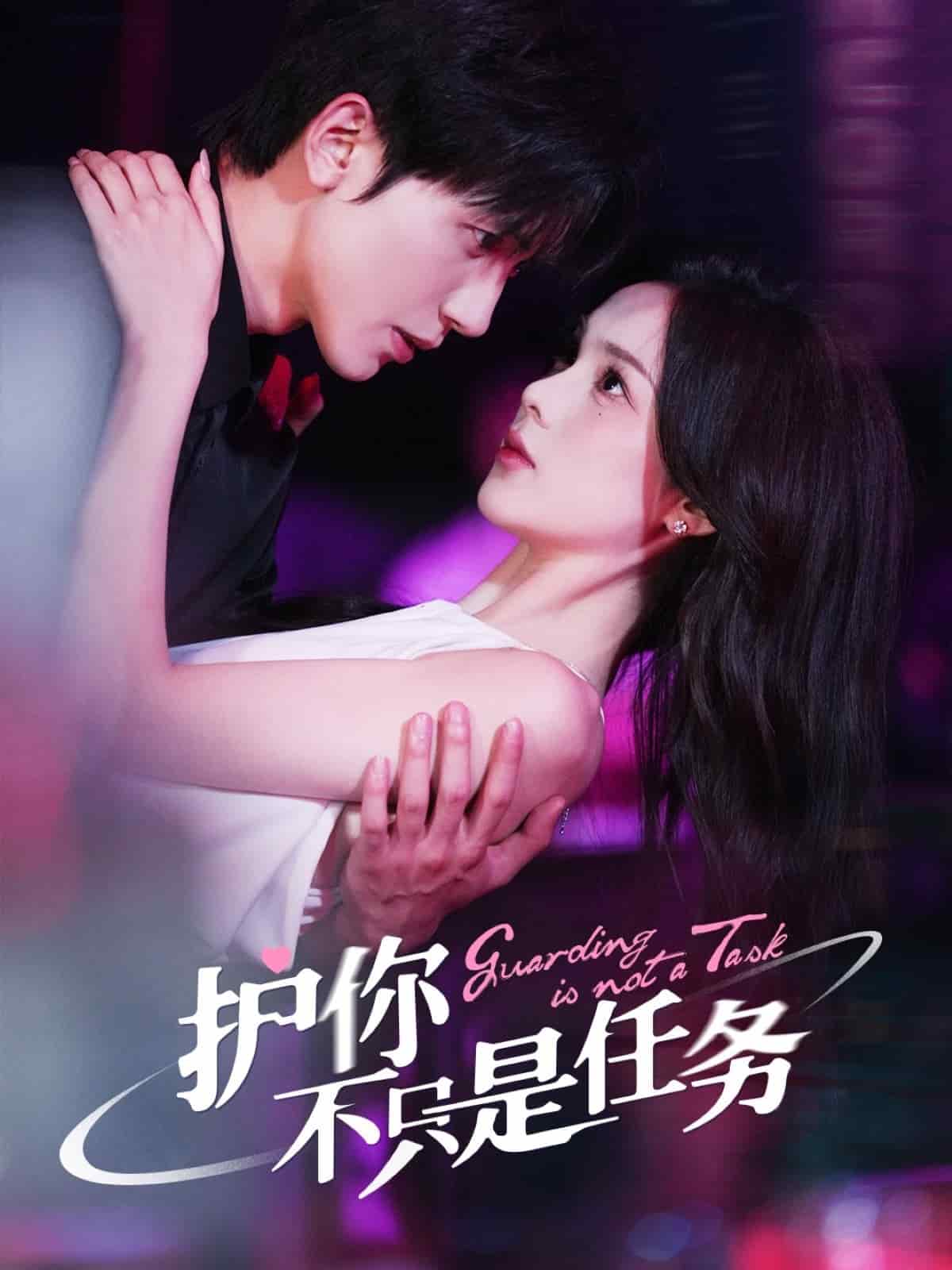 护你不只是任务全集