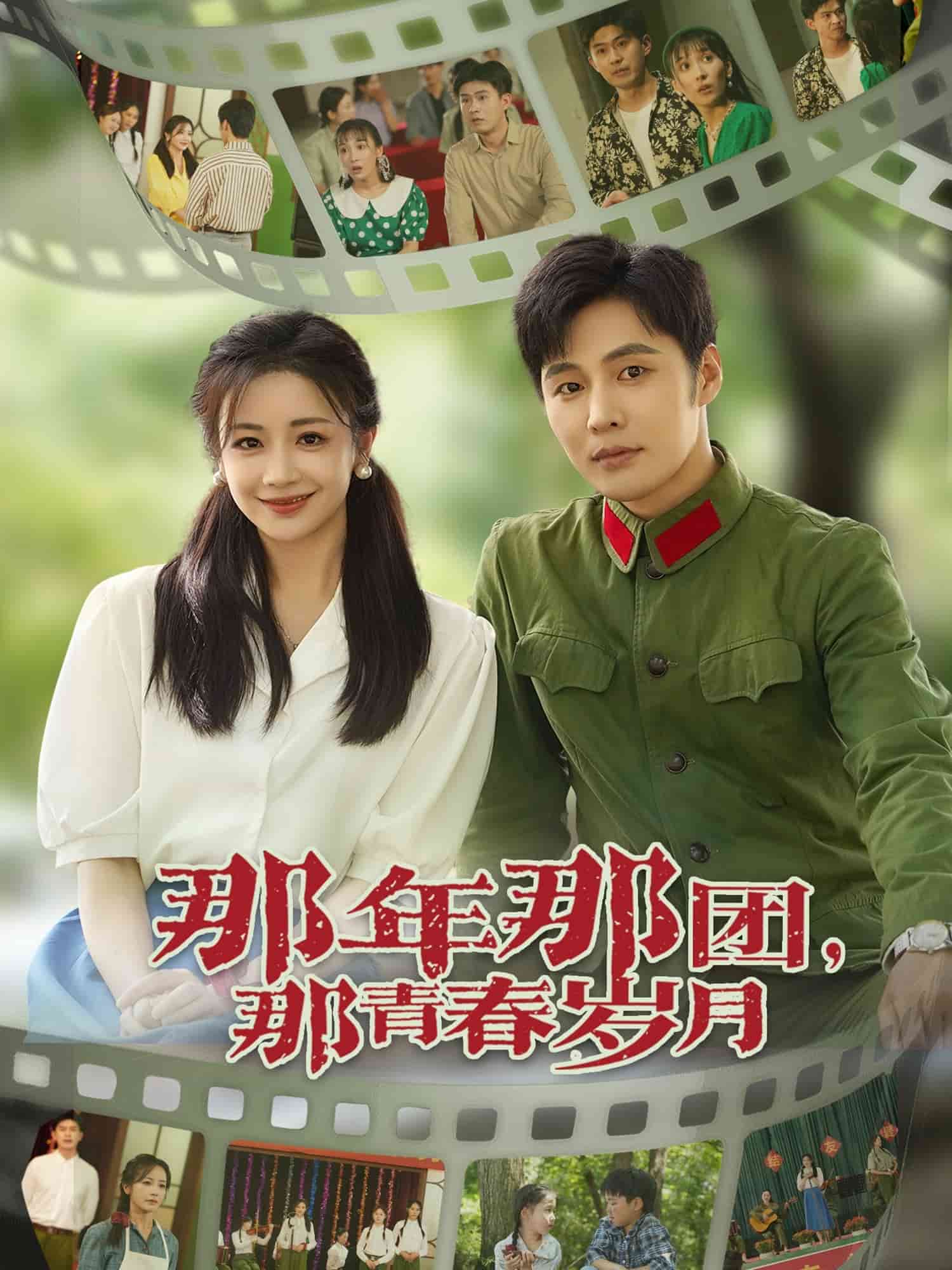 那年那团那青春岁月全集