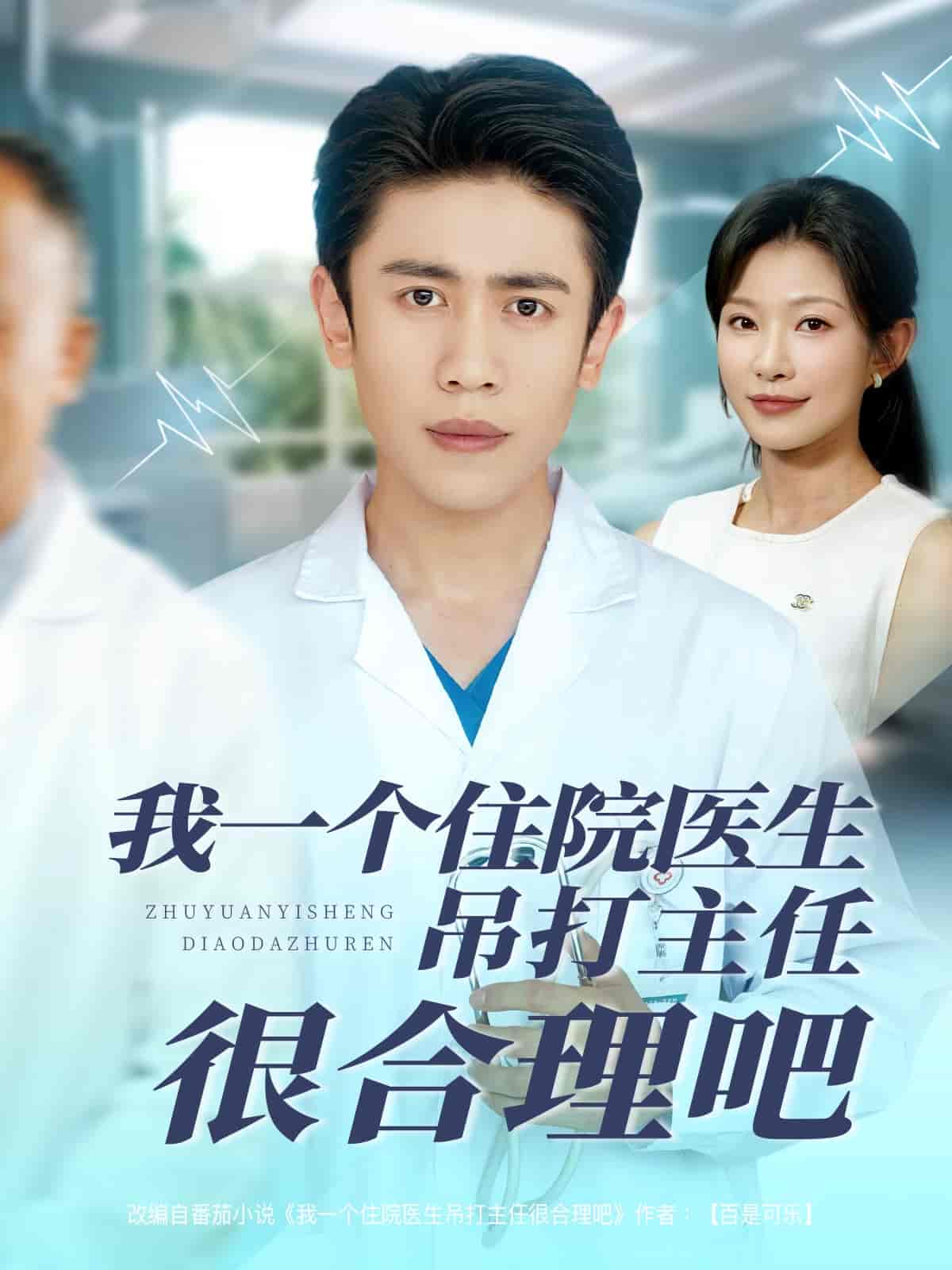 我一个住院医生吊打主任很合理吧全集