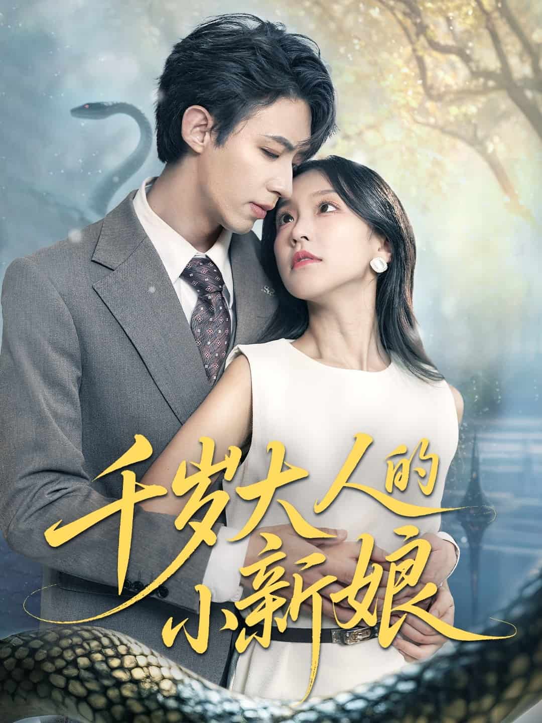 千岁大人的小新娘全集