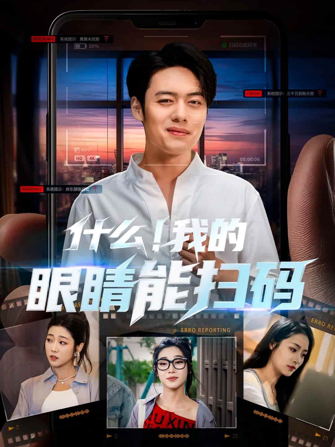 什么！我的眼睛能扫码全集