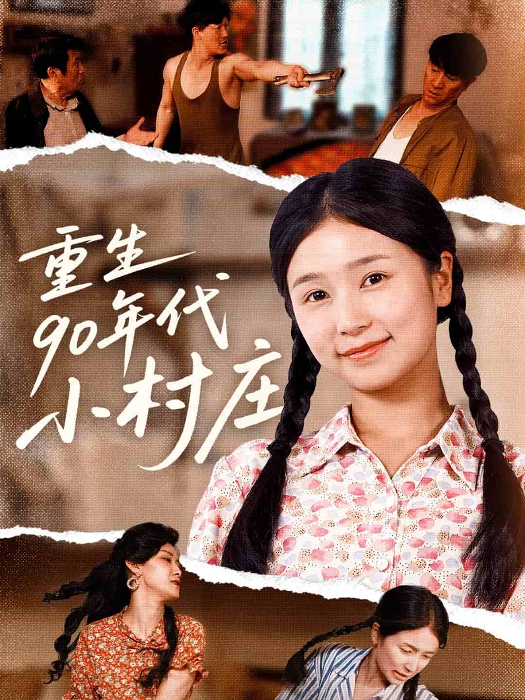 重生90年代小村庄全集