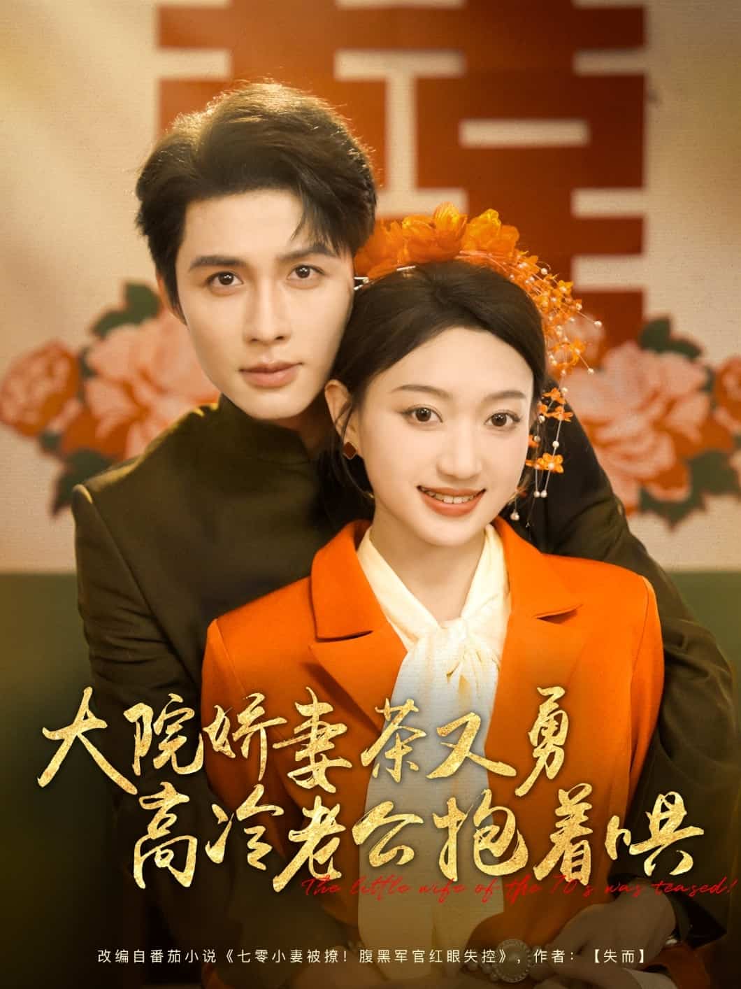大院娇妻茶又勇高冷老公抱着哄全集