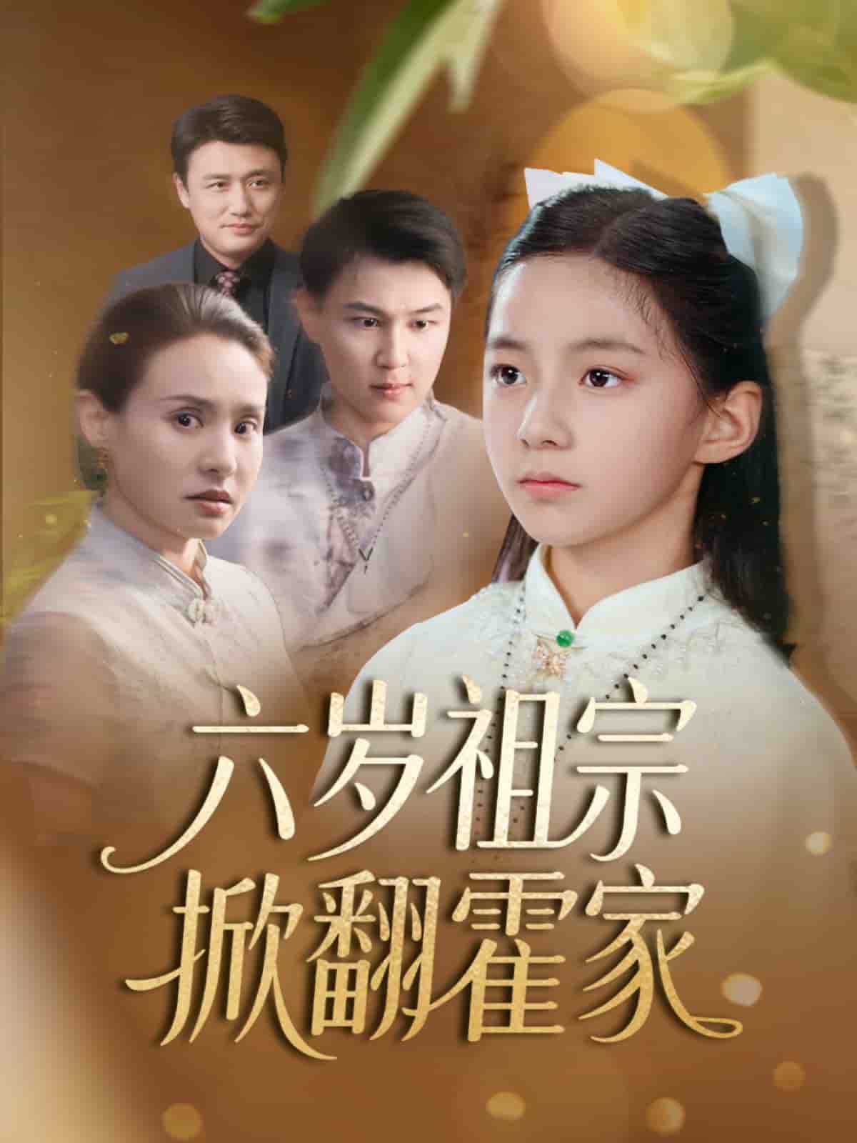 六岁祖宗掀翻霍家全集