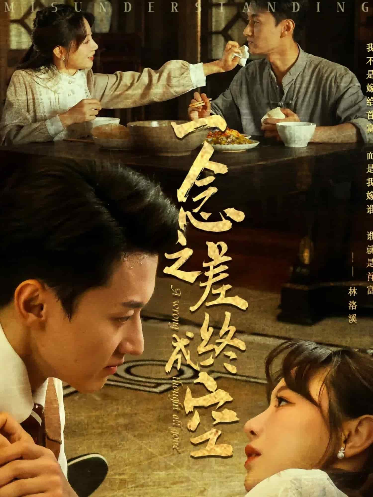 一念之差终成空全集