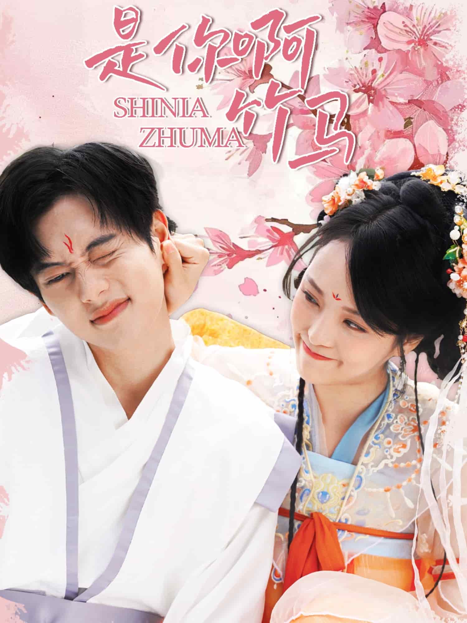 是你啊竹马全集