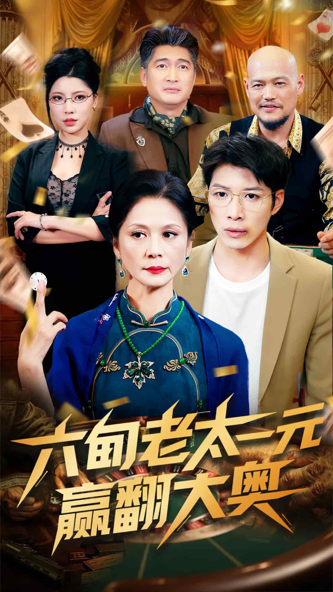 六旬老太一元赢翻大奥全集