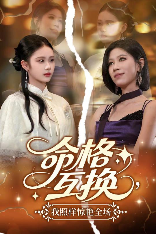 命格互换，我照样惊艳全场全集