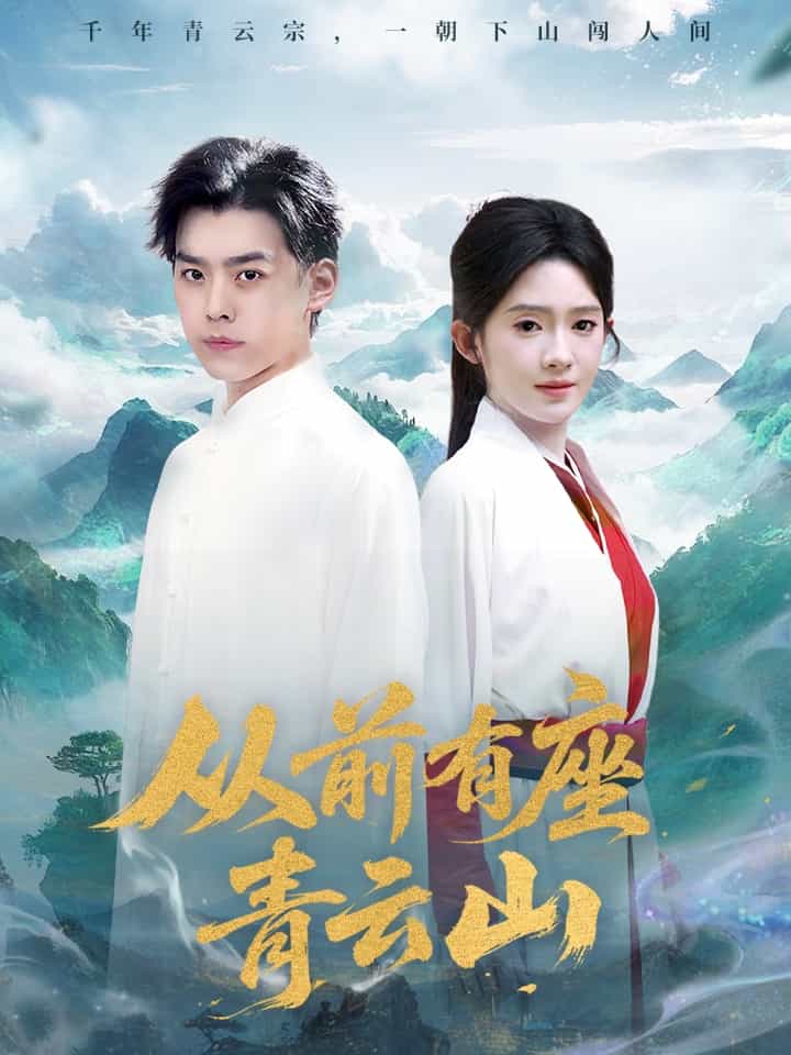 从前有座青云山全集