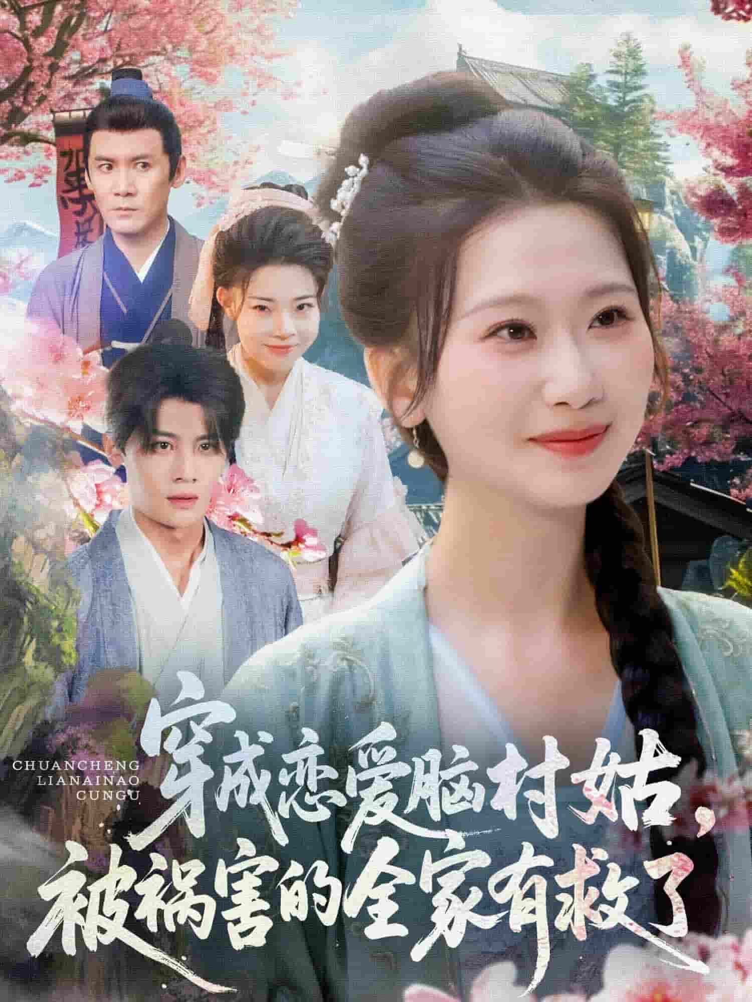 穿成恋爱脑村姑，被祸害的全家有救了全集