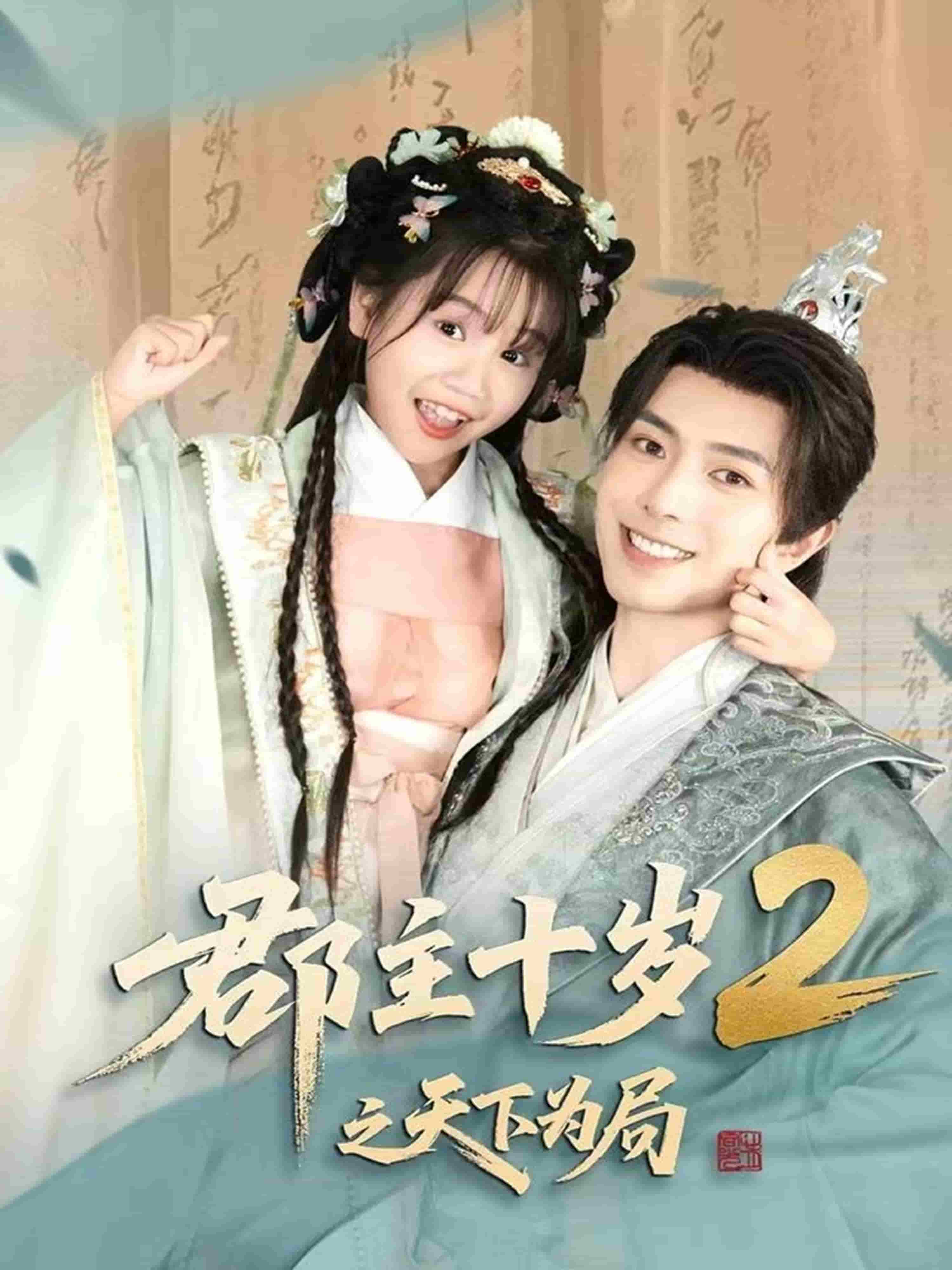 郡主十岁2之天下为局全集