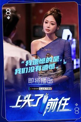 上头了！前任全集