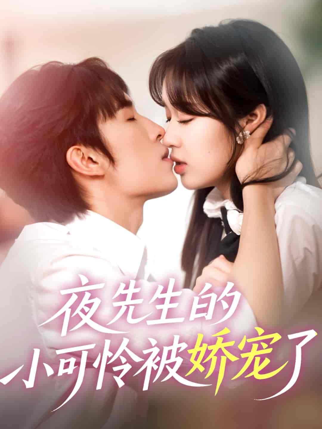 夜先生的小可怜被娇宠了全集