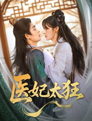 医妃太狂全集