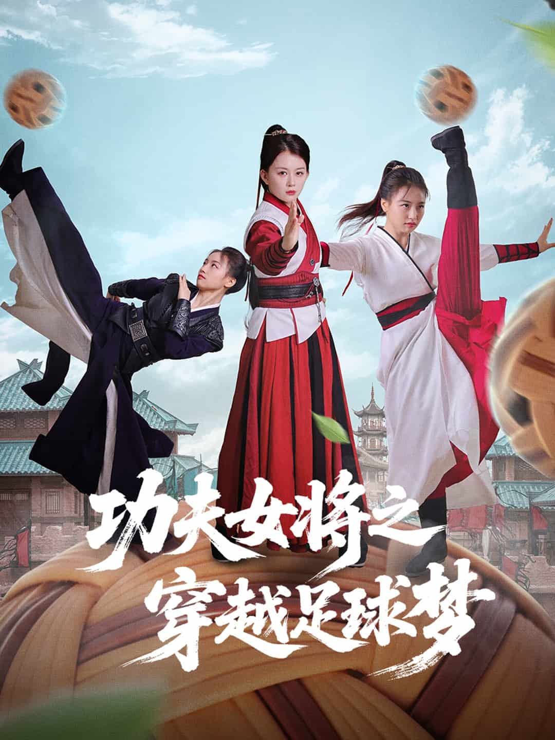 功夫女将之穿越足球梦全集