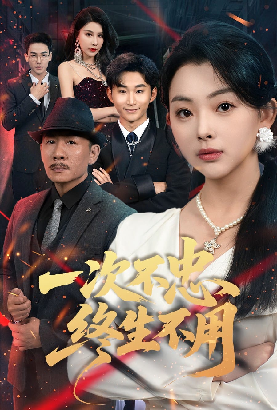 一次不忠终生不用全集