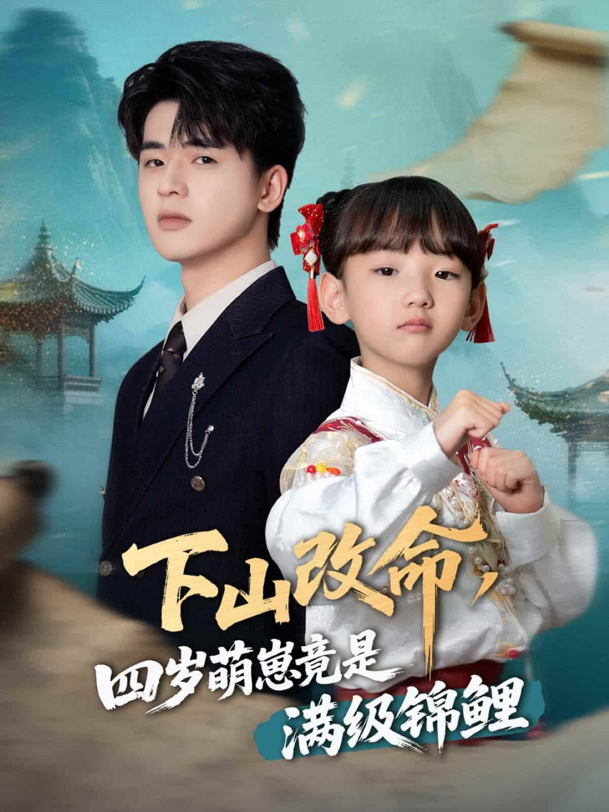 下山改命，四岁萌崽竟是满级锦鲤全集