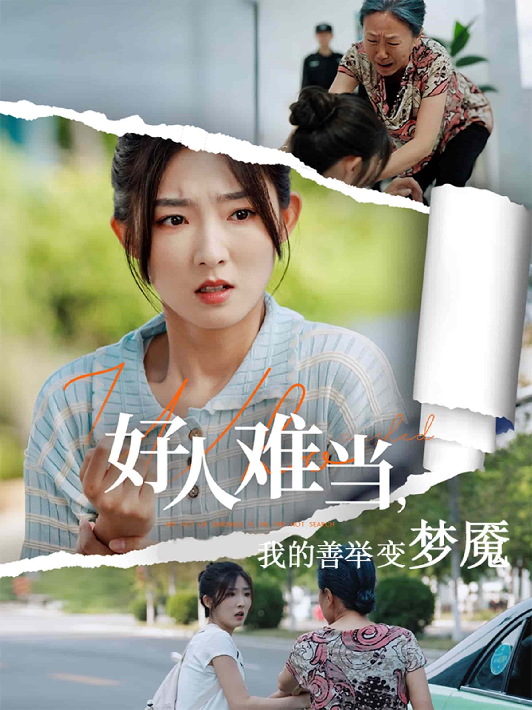 好人难当我的善举变梦魇全集