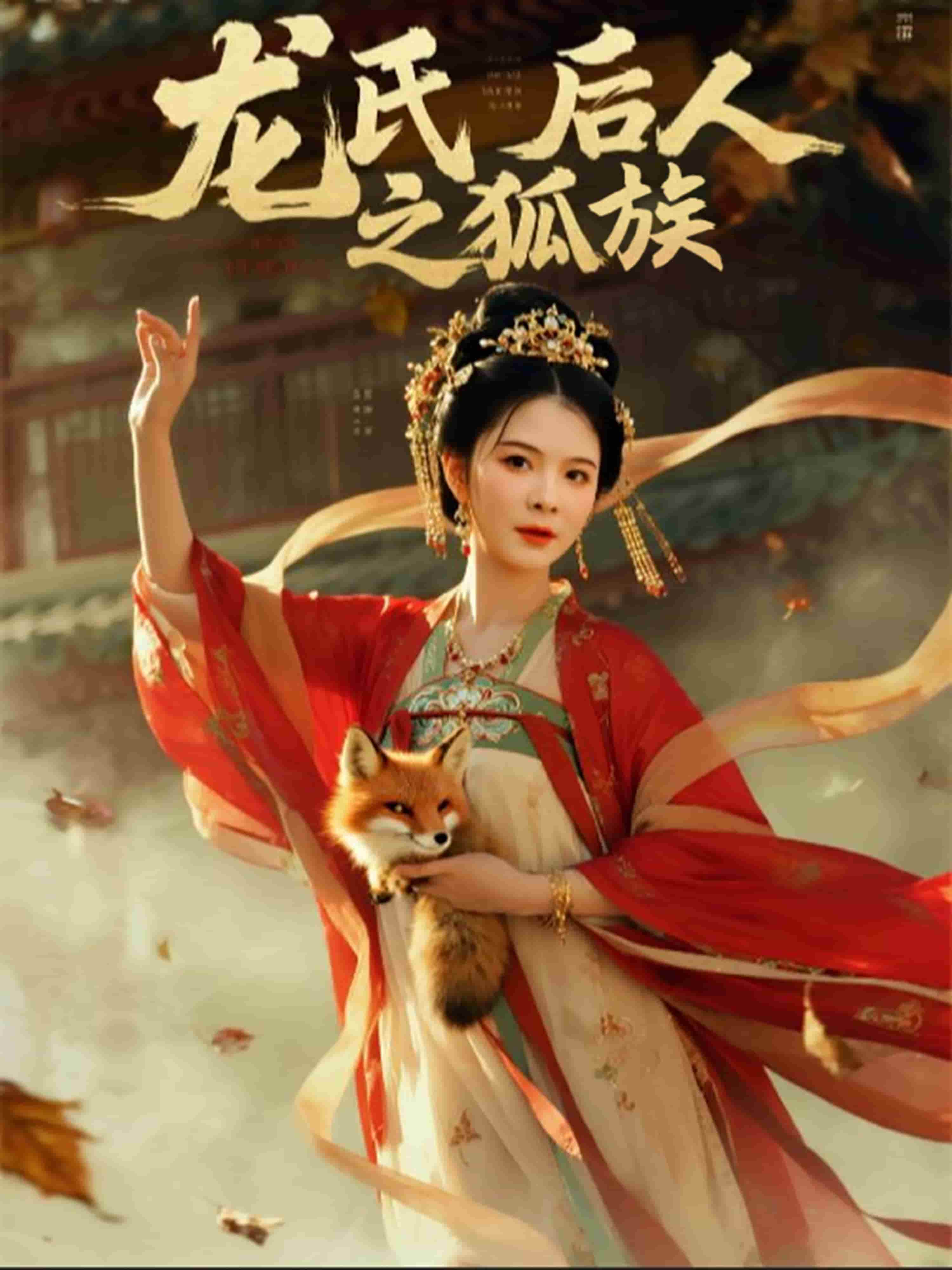 龙氏后人之狐族全集