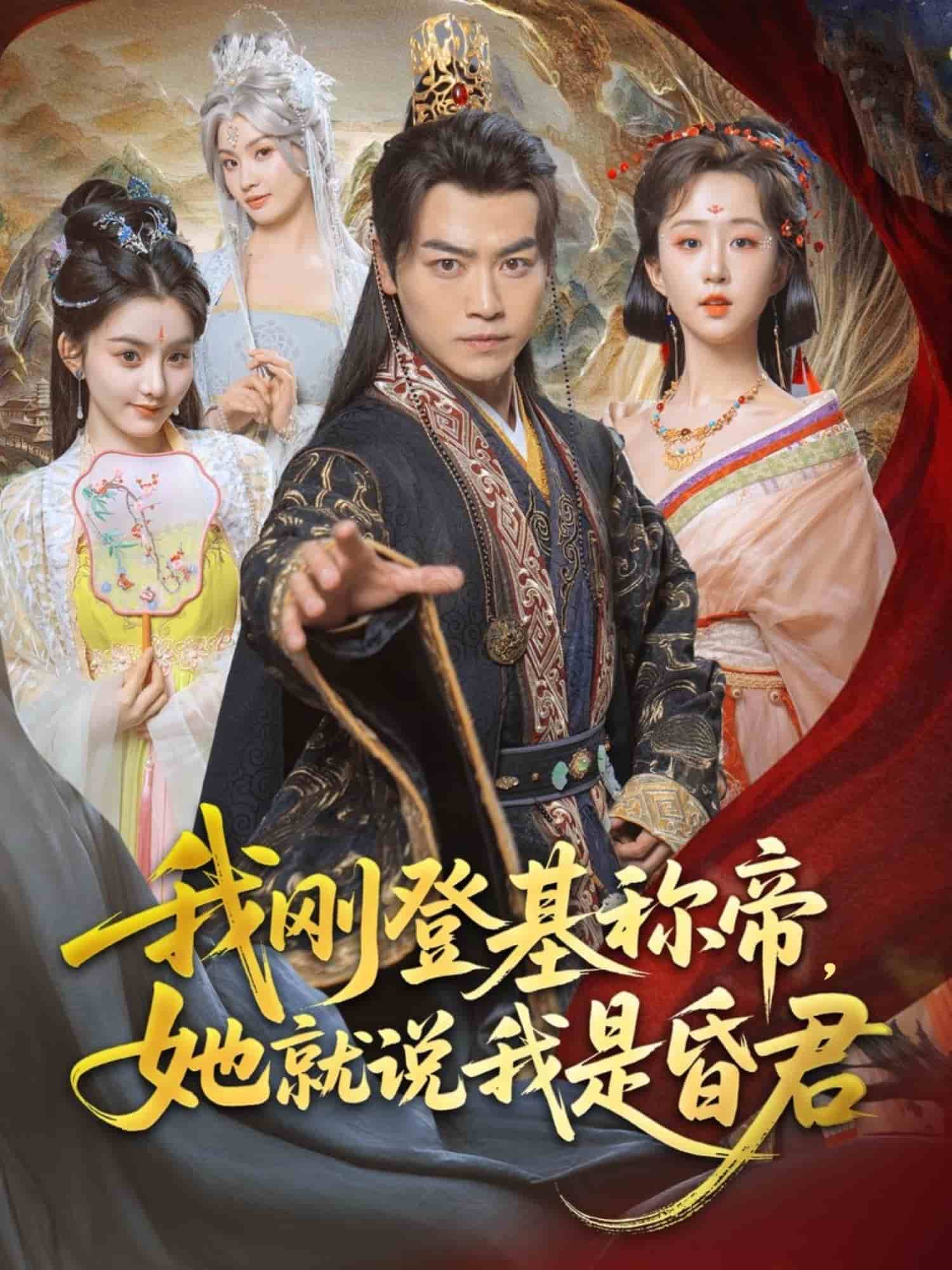 我刚DJ称帝，她就说我是昏君全集