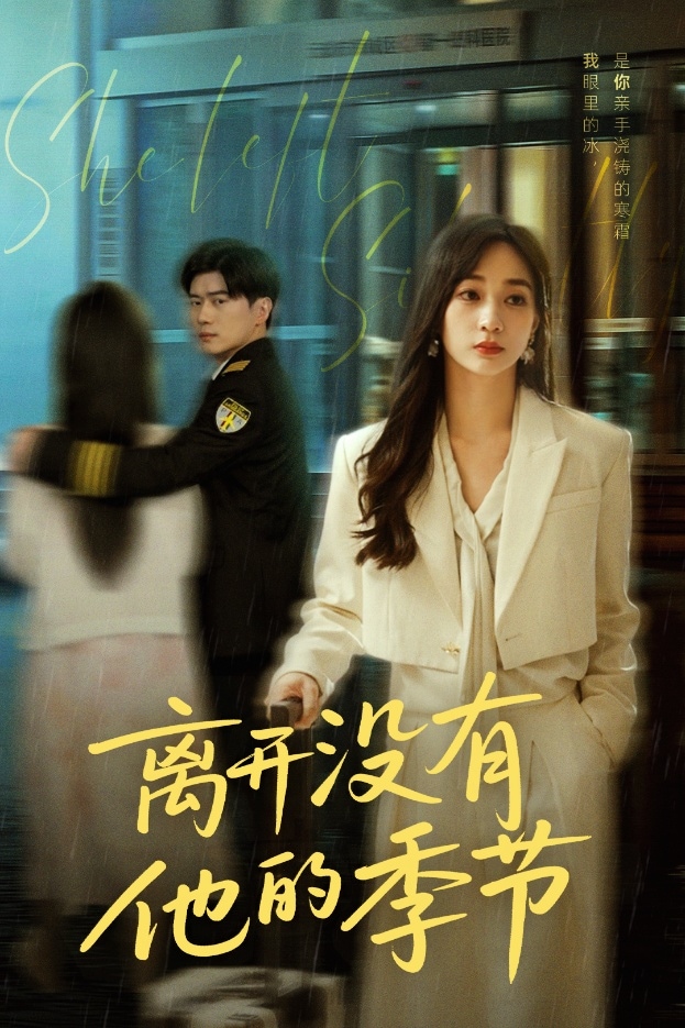 离开没有他的季节全集