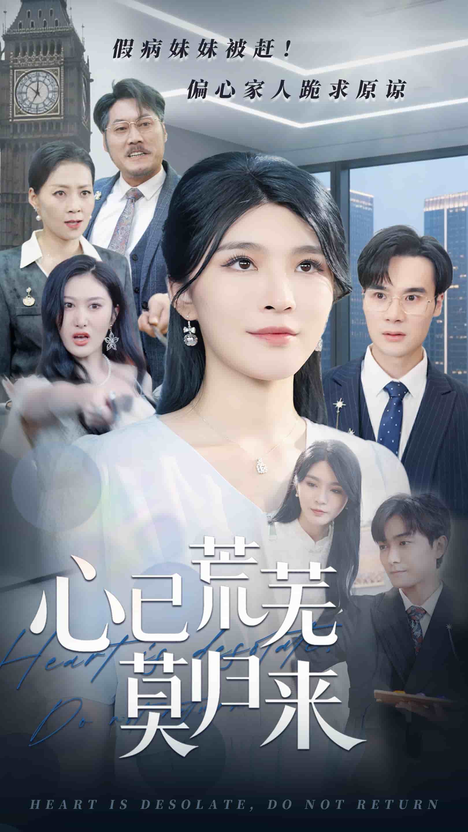 心已荒芜莫归来全集